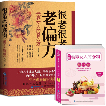 100种养女人的食物+很老很老的老偏方 补气血的食谱书籍 女人女性养生大全书 pdf epub mobi 下载