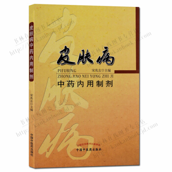皮肤病中药内用制剂 中医书籍 pdf epub mobi 下载