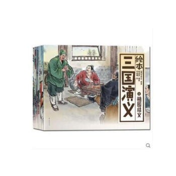 三国演义绘本 全10册 四大名著彩图绘本 3-6-12岁儿童连环画册书 桃园三结义火烧赤壁草船借箭十 pdf epub mobi 下载