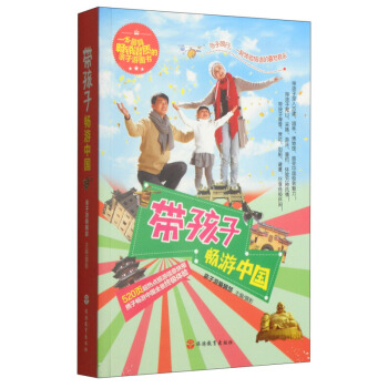 新华书店正版 带孩子畅游中国 亲子游编辑部编 旅游教育出版社 国内游 书