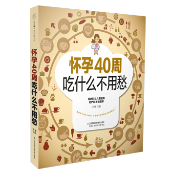 《怀孕40周吃什么不用愁》（孕期营养餐单完美方案）怀孕书籍孕妇书籍孕期书籍大全孕妇书籍大全 pdf epub mobi 电子书 下载