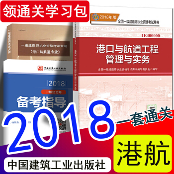 現貨2018 一級建造師2018教材新大綱 港口與航道工程管理與實務 一建港航官方教材（中國建築工業 pdf epub mobi 下载
