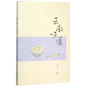 雲南味道 pdf epub mobi 電子書 下載