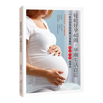 轻松好孕40周,孕期生活宜忌:一本为初孕爸妈精心准备的备孕 怀孕指导书 孕产/胎教 书籍