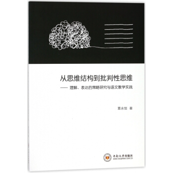 從思維結構到批判性思維--理解錶達的策略研究與語文教學實踐 覃永恒 中南大學 pdf epub mobi 下载