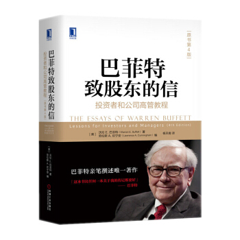 巴菲特緻股東的信：投資者和公司高管教程（原書第4版） pdf epub mobi 下载