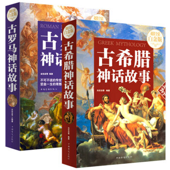 古希腊神话故事+古罗马神话故事（共2册） pdf epub mobi 下载