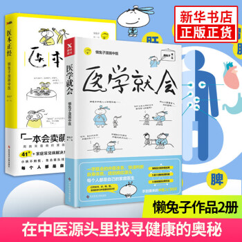 【套裝2冊】醫本正經+醫學就會 懶兔子係列 中醫養生保健艾灸颳痧拔罐經絡穴位書籍大全暢銷書 新華書店 pdf epub mobi 下载