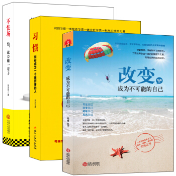 畅销套装-精进：怎样成为一个很厉害的人系列（共3册）习惯+不怯场+改变。找对支点，就能撬动整个地球 pdf epub mobi 下载