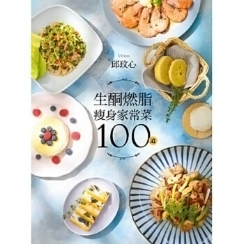 生酮燃脂瘦身傢常菜100道 狂減30公斤!好吃又好瘦!健康不挨餓! 颱版原版 邱玟心 平裝本 pdf epub mobi 下载