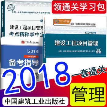 现货2018 一级建造师2018教材 建设工程项目管理 一建管理官方教材+掌中宝（中国建筑工业出版） pdf epub mobi 下载