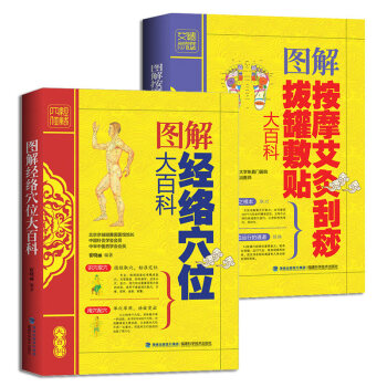 經絡穴位大百科+按摩艾灸颳痧拔罐敷貼 中醫理療養生書籍2冊 人體經絡穴位圖解大全書籍 pdf epub mobi 下载