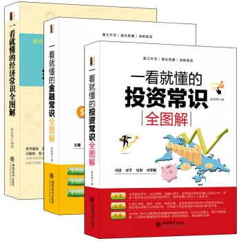 暢銷套裝-一看就懂的經濟學、金融學、投資學常識全圖解（共3冊）三本書為你提供有效全麵的經營、投資 pdf epub mobi 下载
