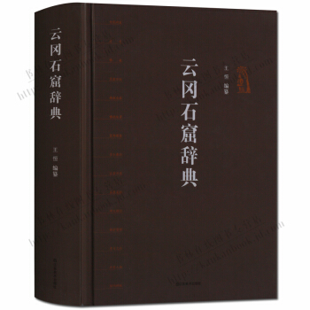 云冈石窟辞典 辞典工具书 pdf epub mobi 电子书 下载