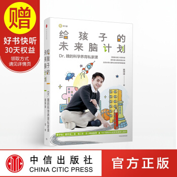 包邮 给孩子的未来脑计划 Dr.魏的科学养育私家课 魏坤琳 中信出版社