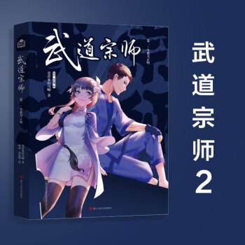武道宗師 烏賊繼《奧術神座》《一世之尊》後的最新力作 武道宗師2 pdf epub mobi 下载