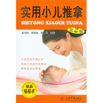 新华书店正版 实用小儿推拿(第2版) 人民军医出版社 葛书翰著 中国医学 书籍 pdf epub mobi 下载