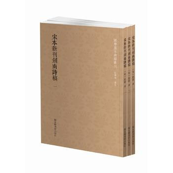 国学基本典籍丛刊：宋本新刊剑南诗稿(套装全三册) (宋)陆游 国家图书馆出版社 pdf epub mobi 下载