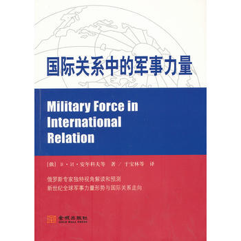國際關係中的軍事力量 pdf epub mobi 下载