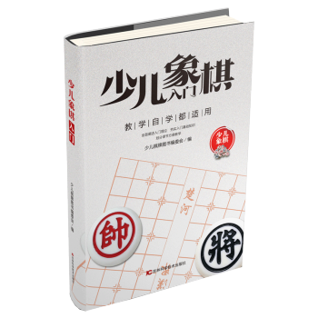 少儿象棋入门 少儿棋牌图书编委会 编 pdf epub mobi 下载