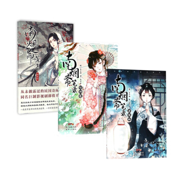 南烟斋笔录(花间意+子夜歌+如梦令) pdf epub mobi 电子书 下载