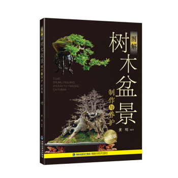 正版 图解树木盆景制作与养护（彩图版） 家居 家庭园艺 书籍 pdf epub mobi 电子书 下载
