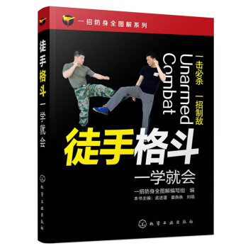徒手格斗一学就会 一招防身全图解 擒拿格斗书籍徒手格斗 防身动作大全集近身格斗术书籍以色列 pdf epub mobi 下载
