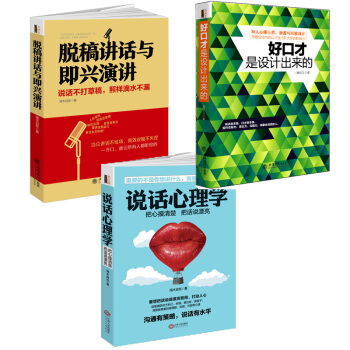 畅销套装-演讲的力量系列：把当众讲话变成影响力（共3册）脱稿讲话+好口才是练出来的+说话心理学 pdf epub mobi 下载