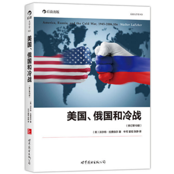 美國、俄國和冷戰 （修訂第10版） ：冷戰史的經典敘事 （美）拉費伯爾 著 後浪大學堂 pdf epub mobi 下载