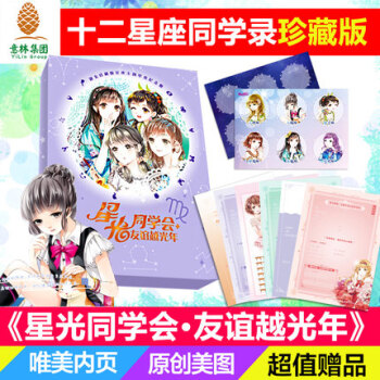 意林小小姐同學錄/十二星座同學錄浪漫星語係列/星光同學會友誼越光年贈星空簽名闆2018淑女珍藏版星 pdf epub mobi 下载