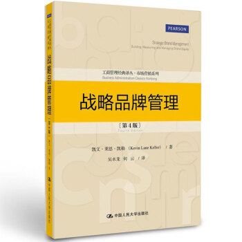 战略品牌管理 第四版第4版中文版 凯文 莱恩 凯勒 中国人民大学出版社 战略管理教材教程参考辅导学习 pdf epub mobi 下载