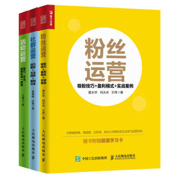 包邮 社群运营+活动运营+粉丝运营 套装共3册 pdf epub mobi 下载