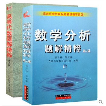 *現貨正版 全2冊 數學分析題解精粹+ 高等代數題解精粹 第2版（全二冊）錢吉林 pdf epub mobi 電子書 下載