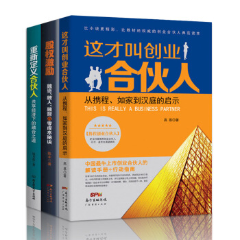 套装3册 重新定义合伙人+这才叫创业合伙人+股权激励：融资、融人、融智的零成本秘诀 合伙人制度 pdf epub mobi 下载