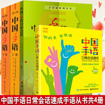 中国手语日常会话速成+ 中国手语日常会话+中国手语(上下修订版共4册) 聋哑人手语学习培训教材书籍 pdf epub mobi 下载