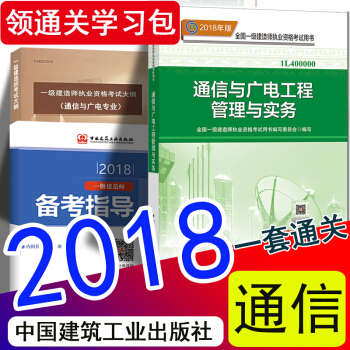 現貨2018 一級建造師2018教材新大綱 通信與廣電工程管理與實務 一建通信官方教材（中國建築工業 pdf epub mobi 下载