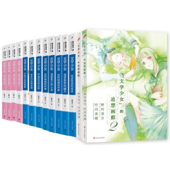 野村美月 文学少女小说全套共14册 文学少女1-8+爱恋插话集1-4+追想画廊1-2青春日本动漫小说 pdf epub mobi 电子书 下载