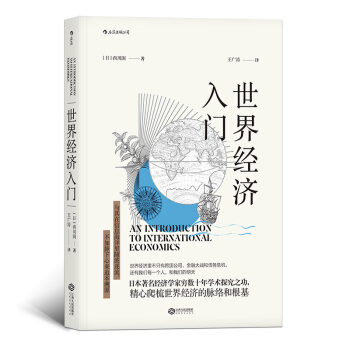 后浪自营 正版现货 世界经济入门 西川润 世界国际中国美国欧洲日本经济史入门书籍 经济学原 pdf epub mobi 下载