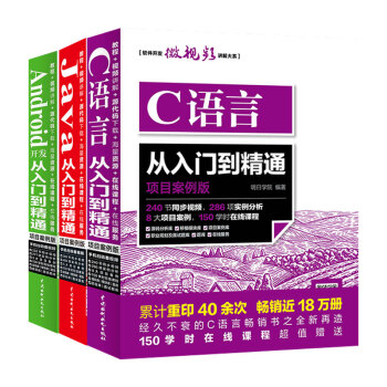 C語言+Java+Android 從入門到精通項目實戰 編程開發三劍客 套裝3本 pdf epub mobi 下载