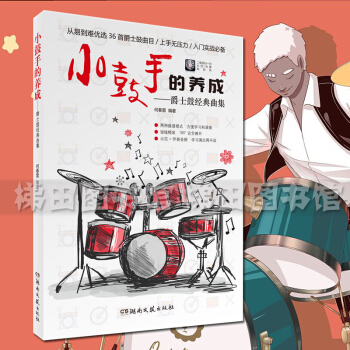 附示范伴奏音频小鼓手的养成 爵士鼓经典曲集何春雷 青少年爵士鼓鼓谱曲集 初学者自学爵士鼓入门教材书籍
