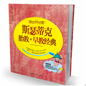 斯瑟蒂克胎教+早教经典