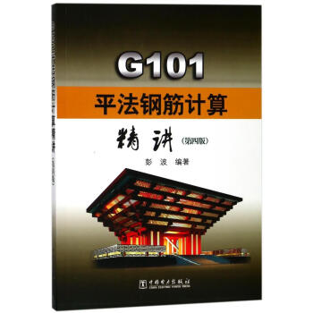 G101平法鋼筋計算精講(第4版) pdf epub mobi 電子書 下載