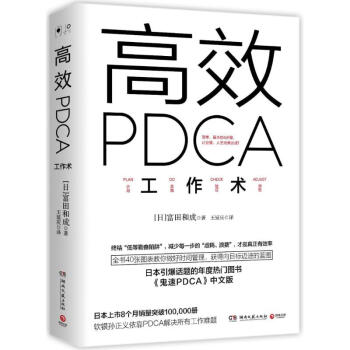 高效PDCA工作术 pdf epub mobi 下载