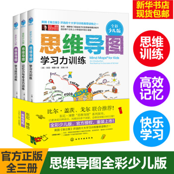 思維導圖 全彩少兒版全套3冊 東尼博贊