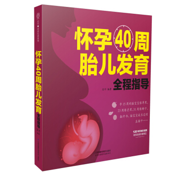 怀孕40周胎儿发育全程指导(汉竹)新书 孕产育儿 孕期指导