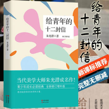 包郵 給青年的十二封信 完整版 硃光潛著 初中八年級必讀推薦閱讀書目 pdf epub mobi 下载