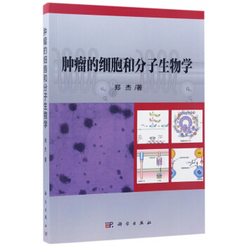 肿瘤的细胞和分子生物学 pdf epub mobi 下载