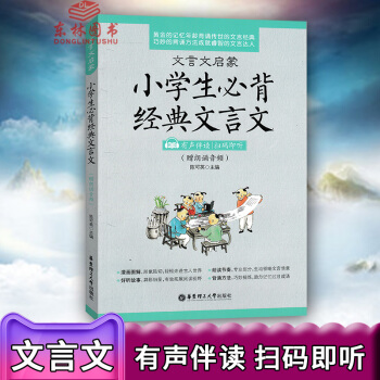 2018全新正版 文言文启蒙 小学生必背经典文言文读(3456年适用)有声伴读 小升初衔接 pdf epub mobi 电子书 下载
