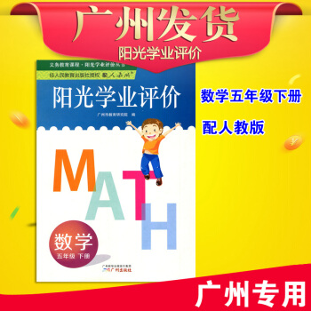 2018年春 陽光學業評價 小學數學 五年級下冊 (廣州地區專用人教版)RJ 廣州市小學數 pdf epub mobi 電子書 下載