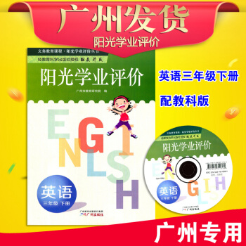 2018春 阳光学业评价 小学英语 三年级下册 (广州地区专用教科版)广州市小学3年级下学 pdf epub mobi 下载